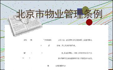 《北京市物業管理條例》 規范社區治理，提升居住品質